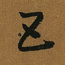 怀素小草千字文中五的写法