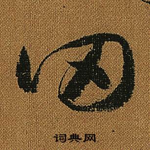 小草千字文