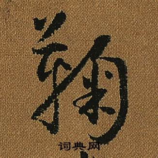 小草千字文