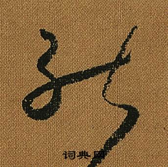 怀素写的能 怀素小草千字文中能的写法