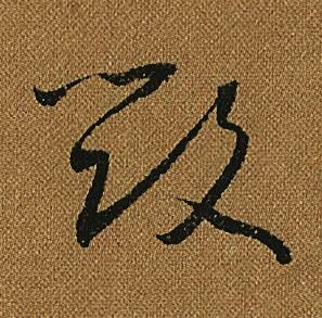 小草千字文