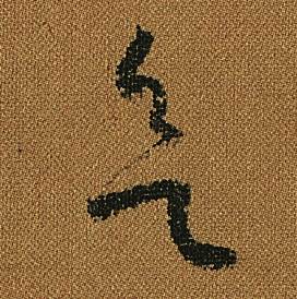 怀素写的欲