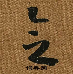 小草千字文
