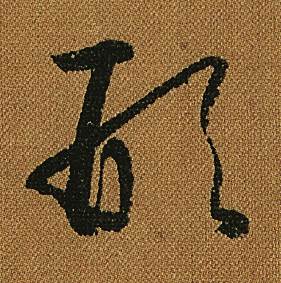 怀素小草千字文中形的写法