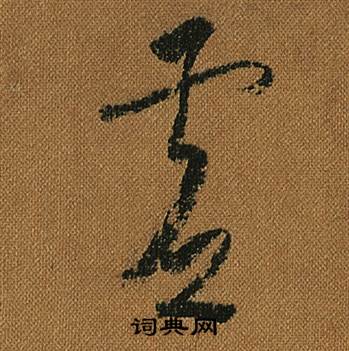 小草千字文