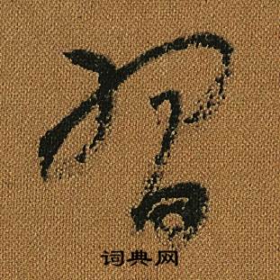 怀素小草千字文中習的写法