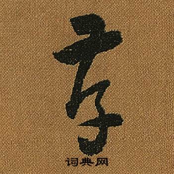 孝草書書法字典