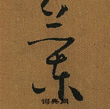 小草千字文
