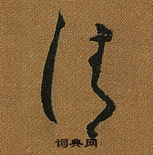 小草千字文