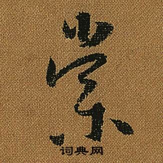 怀素小草千字文中棠的写法