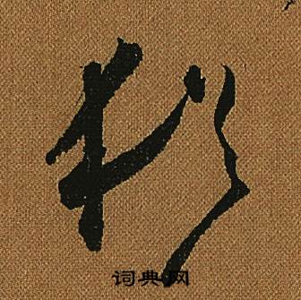小草千字文