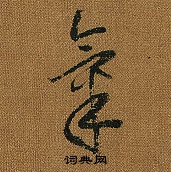 氣字草書寫法_氣草書怎麼寫好看_氣書法圖片_詞典網