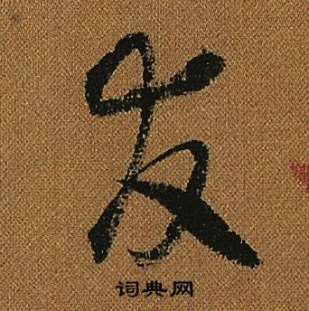 小草千字文