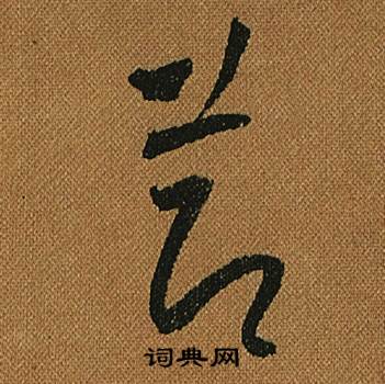 怀素小草千字文中節的写法