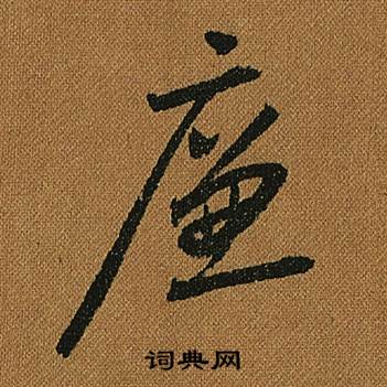 小草千字文