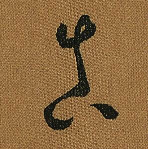 怀素小草千字文中真的写法