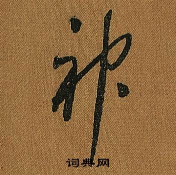 怀素小草千字文中神的写法