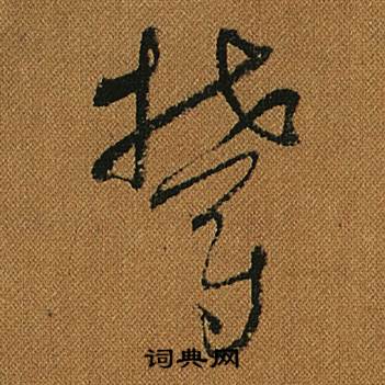 鬱草書怎麼寫好看鬱字的草書書法寫法鬱毛筆草書書法欣賞