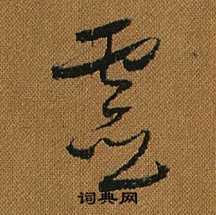 灵草书书法字典