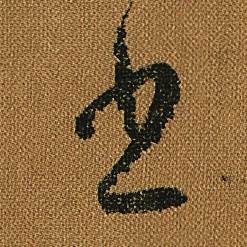 怀素写的書 怀素小草千字文中書的写法