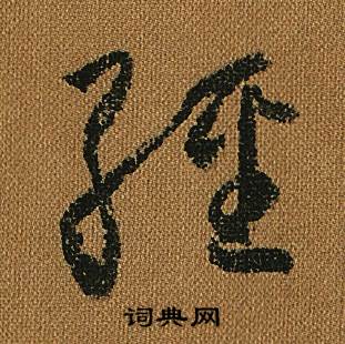 怀素小草千字文中經的写法