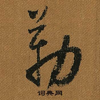 怀素写的勒 怀素小草千字文中勒的写法