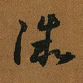 怀素小草千字文中微的写法