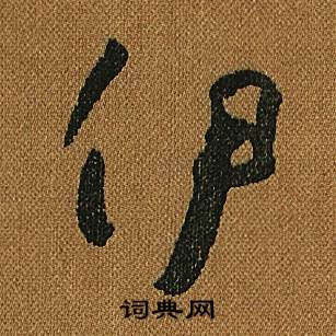 怀素小草千字文中伊的写法