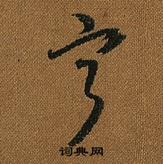 怀素小草千字文中寧的写法