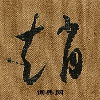 懷素寫的賴字_懷素賴字寫法_懷素賴書法圖片_詞典網