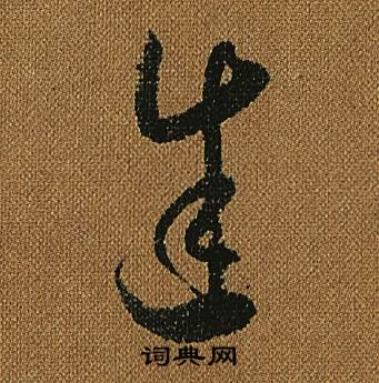 怀素小草千字文中途的写法