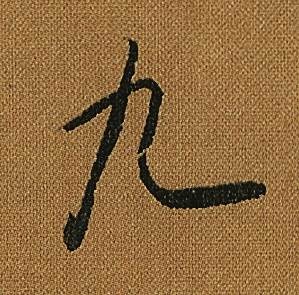 怀素小草千字文中九的写法