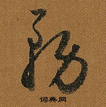 小草千字文
