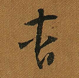 怀素写的杳 怀素小草千字文中杳的写法