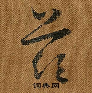小草千字文