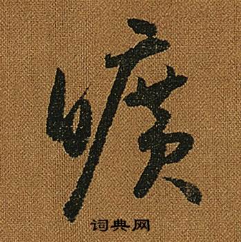 怀素写的曠