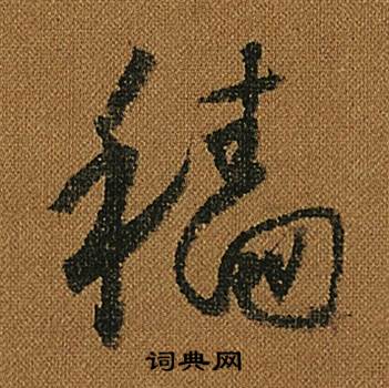 怀素写的穡 怀素小草千字文中穡的写法