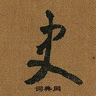 怀素写的史