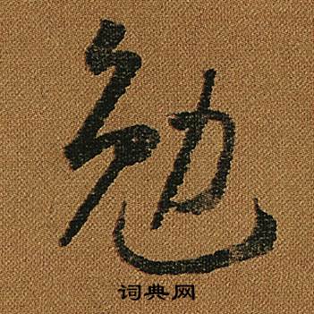 怀素写的勉 怀素小草千字文中勉的写法