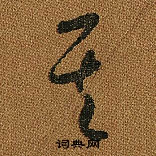 怀素小草千字文中其的写法