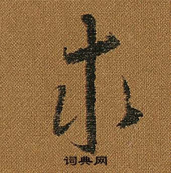 怀素小草千字文中求的写法