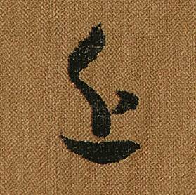 近草书书法字典