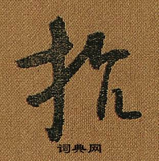 怀素小草千字文中抗的写法