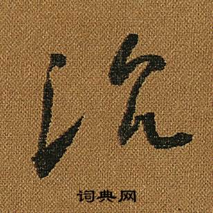 怀素小草千字文中沈的写法