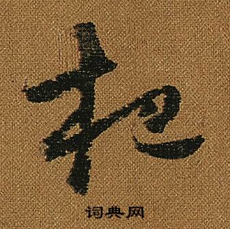 怀素小草千字文中杷的写法