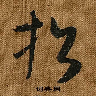 小草千字文