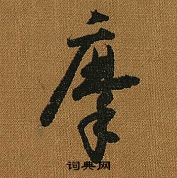 小草千字文