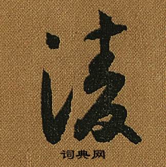 怀素小草千字文中凌的写法