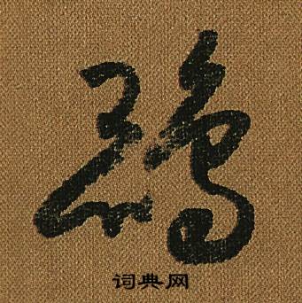 怀素写的鵾 怀素小草千字文中鵾的写法