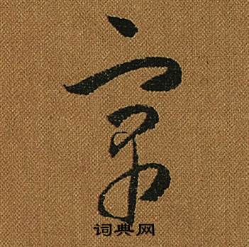 小草千字文